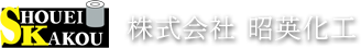 株式会社 昭英化工
